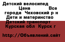 Детский велосипед Capella S-14 › Цена ­ 2 500 - Все города, Чеховский р-н Дети и материнство » Детский транспорт   . Курская обл.,Курск г.